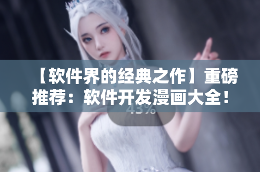 【軟件界的經(jīng)典之作】重磅推薦：軟件開發(fā)漫畫大全！