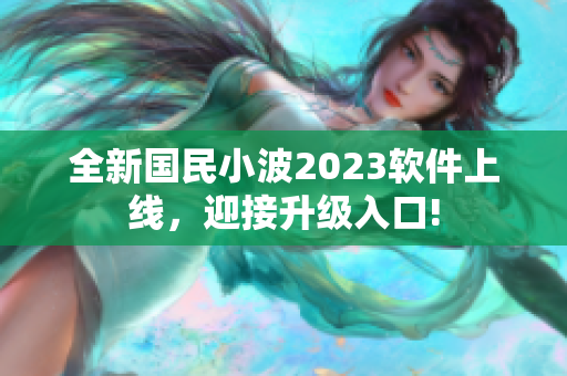 全新國民小波2023軟件上線，迎接升級入口!