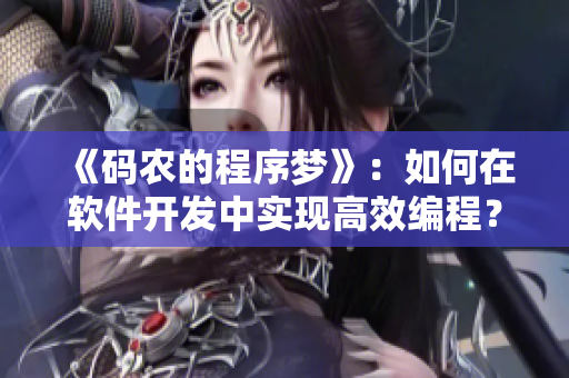 《碼農(nóng)的程序夢》：如何在軟件開發(fā)中實(shí)現(xiàn)高效編程？