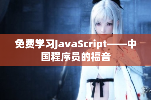免費學習JavaScript——中國程序員的福音
