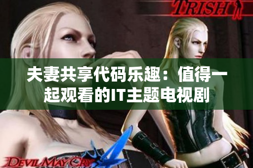 夫妻共享代碼樂趣：值得一起觀看的IT主題電視劇