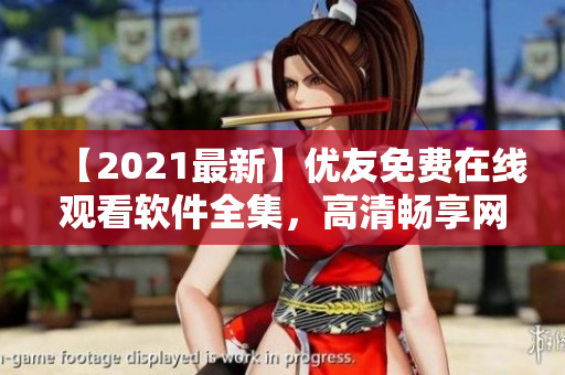 【2021最新】?jī)?yōu)友免費(fèi)在線觀看軟件全集，高清暢享網(wǎng)絡(luò)電視?。? /></a><h4 class=