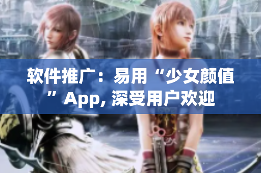 軟件推廣：易用“少女顏值”App, 深受用戶歡迎