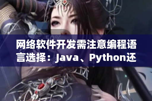 網(wǎng)絡(luò)軟件開發(fā)需注意編程語(yǔ)言選擇：Java、Python還是C++