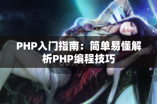 PHP入門指南：簡(jiǎn)單易懂解析PHP編程技巧