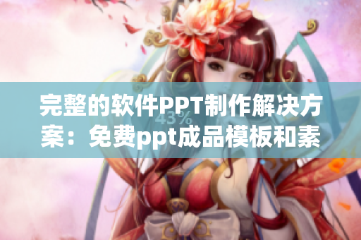 完整的軟件PPT制作解決方案：免費(fèi)ppt成品模板和素材供應(yīng)網(wǎng)站大全
