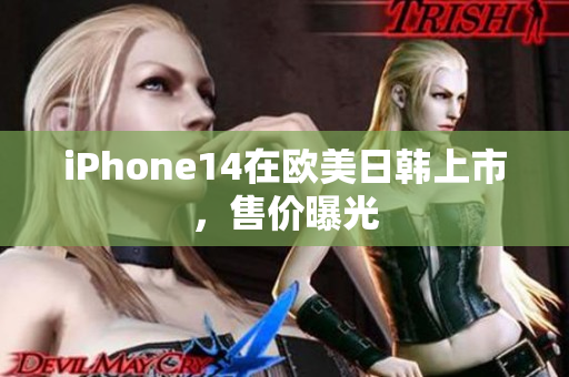 iPhone14在歐美日韓上市，售價(jià)曝光