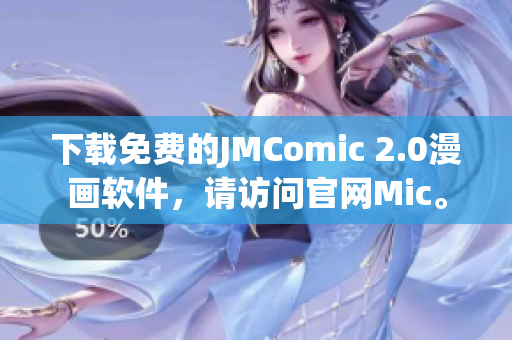 下載免費(fèi)的JMComic 2.0漫畫(huà)軟件，請(qǐng)?jiān)L問(wèn)官網(wǎng)Mic。