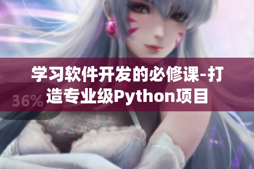 學習軟件開發(fā)的必修課-打造專業(yè)級Python項目