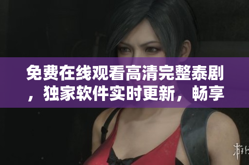 免費在線觀看高清完整泰劇，獨家軟件實時更新，暢享視聽盛宴