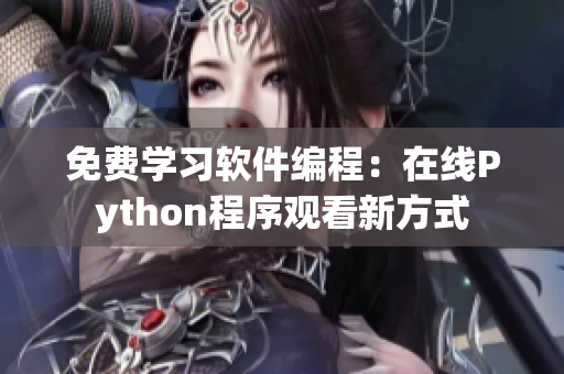 免費(fèi)學(xué)習(xí)軟件編程：在線Python程序觀看新方式