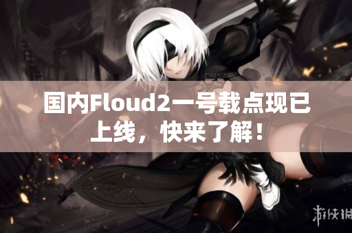 國內Floud2一號載點現(xiàn)已上線，快來了解！