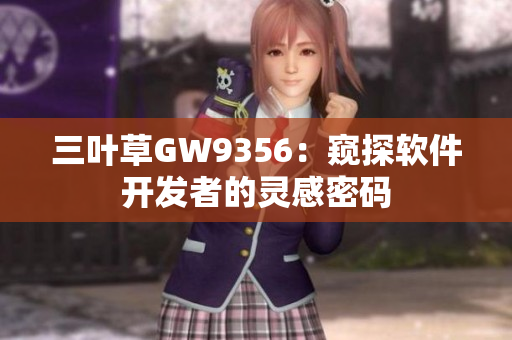 三葉草GW9356：窺探軟件開發(fā)者的靈感密碼