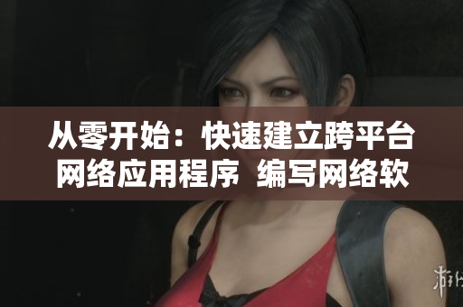 從零開(kāi)始：快速建立跨平臺(tái)網(wǎng)絡(luò)應(yīng)用程序  編寫網(wǎng)絡(luò)軟件基礎(chǔ)指南