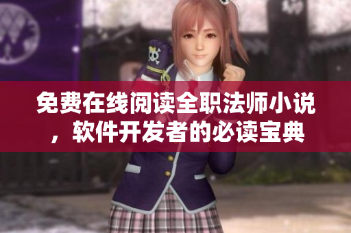 免費在線閱讀全職法師小說，軟件開發(fā)者的必讀寶典