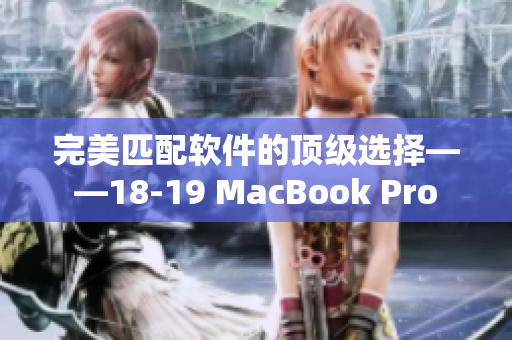 完美匹配軟件的頂級選擇——18-19 MacBook Pro