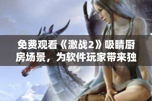 免費(fèi)觀看《激戰(zhàn)2》吸睛廚房場景，為軟件玩家?guī)愍?dú)家難忘體驗(yàn)！