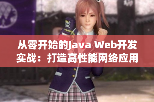 從零開始的Java Web開發(fā)實戰(zhàn)：打造高性能網絡應用