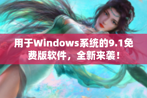 用于Windows系統(tǒng)的9.1免費(fèi)版軟件，全新來襲！