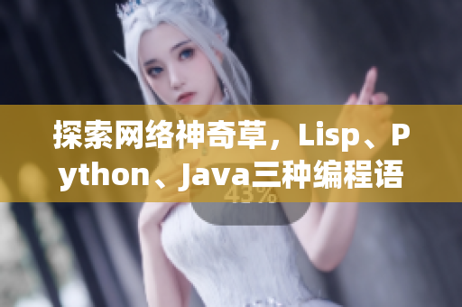 探索網(wǎng)絡(luò)神奇草，Lisp、Python、Java三種編程語言的奧秘