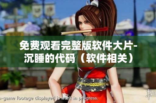 免費(fèi)觀看完整版軟件大片-沉睡的代碼（軟件相關(guān)）