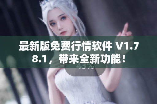 最新版免費行情軟件 V1.78.1，帶來全新功能！