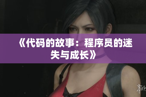 《代碼的故事：程序員的迷失與成長》