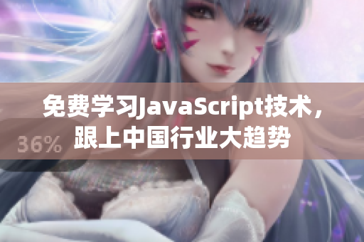 免費(fèi)學(xué)習(xí)JavaScript技術(shù)，跟上中國(guó)行業(yè)大趨勢(shì)