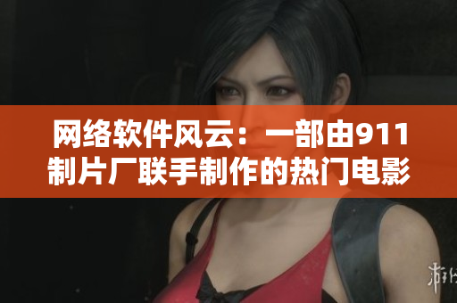 網(wǎng)絡(luò)軟件風(fēng)云：一部由911制片廠聯(lián)手制作的熱門電影
