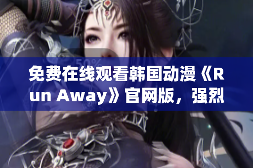免費在線觀看韓國動漫《Run Away》官網(wǎng)版，強烈推薦！