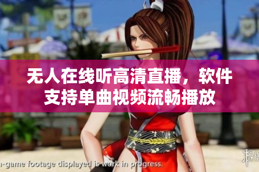 無人在線聽高清直播，軟件支持單曲視頻流暢播放