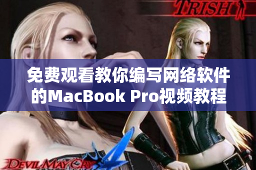 免費觀看教你編寫網(wǎng)絡(luò)軟件的MacBook Pro視頻教程