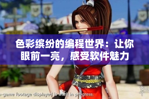 色彩繽紛的編程世界：讓你眼前一亮，感受軟件魅力