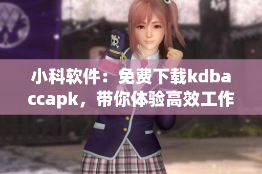 小科軟件：免費下載kdbaccapk，帶你體驗高效工作！