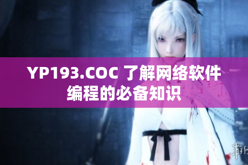YP193.COC 了解網(wǎng)絡(luò)軟件編程的必備知識