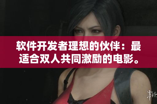 軟件開(kāi)發(fā)者理想的伙伴：最適合雙人共同激勵(lì)的電影。