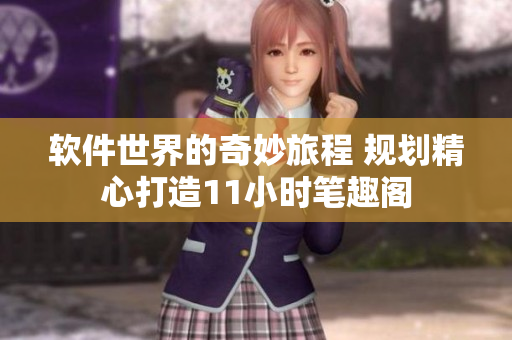 軟件世界的奇妙旅程 規(guī)劃精心打造11小時(shí)筆趣閣