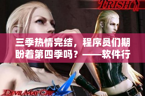 三季熱情完結，程序員們期盼著第四季嗎？——軟件行業(yè)的閱讀指南