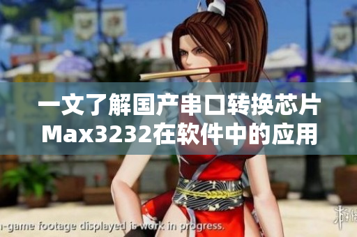 一文了解國(guó)產(chǎn)串口轉(zhuǎn)換芯片Max3232在軟件中的應(yīng)用方案