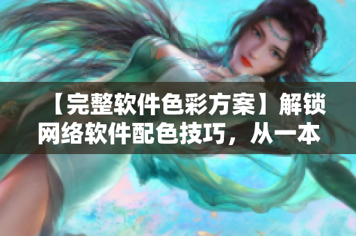 【完整軟件色彩方案】解鎖網(wǎng)絡(luò)軟件配色技巧，從一本大道色卡1卡2卡3開始！