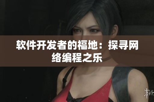 軟件開(kāi)發(fā)者的福地：探尋網(wǎng)絡(luò)編程之樂(lè)