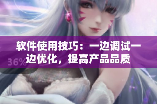 軟件使用技巧：一邊調(diào)試一邊優(yōu)化，提高產(chǎn)品品質(zhì)
