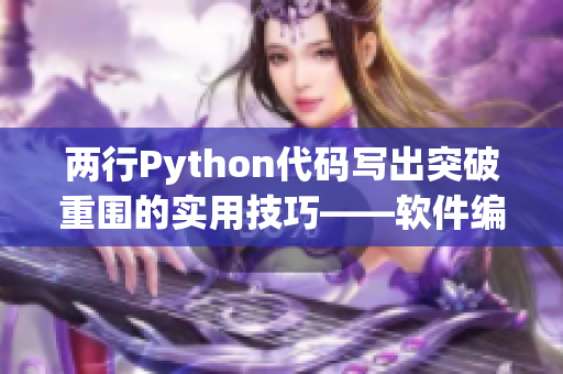 兩行Python代碼寫出突破重圍的實(shí)用技巧——軟件編輯必備！