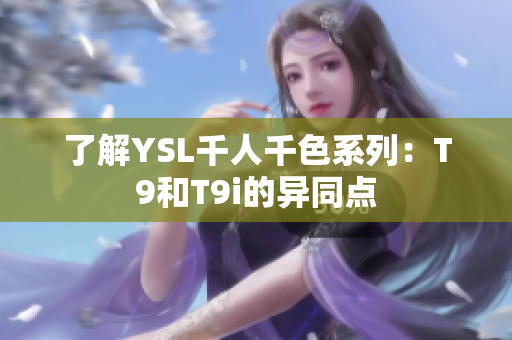 了解YSL千人千色系列：T9和T9i的異同點