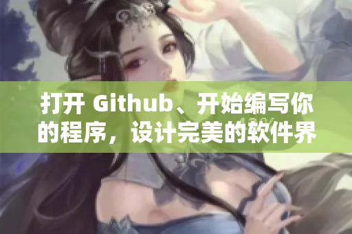 打開 Github、開始編寫你的程序，設(shè)計完美的軟件界面