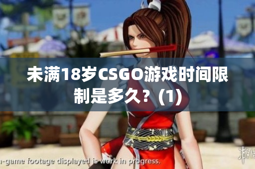 未滿18歲CSGO游戲時間限制是多久？(1)