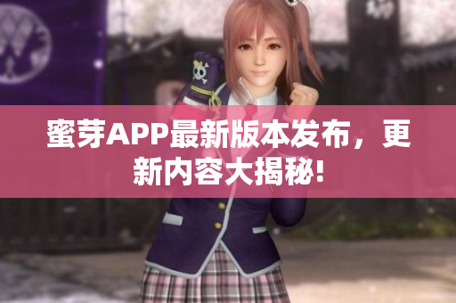 蜜芽APP最新版本發(fā)布，更新內(nèi)容大揭秘!