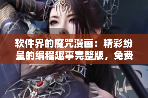 軟件界的魔咒漫畫：精彩紛呈的編程趣事完整版，免費閱讀享受編碼樂趣！