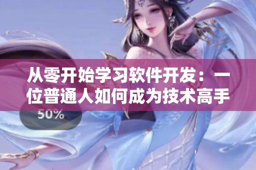 從零開始學(xué)習(xí)軟件開發(fā)：一位普通人如何成為技術(shù)高手