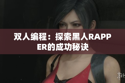 雙人編程：探索黑人RAPPER的成功秘訣